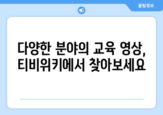 티비위키로 풍성한 교육 콘텐츠를 만나보세요