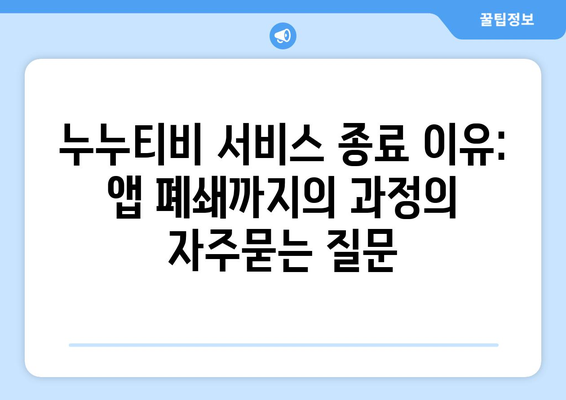 누누티비 서비스 종료 이유: 앱 폐쇄까지의 과정