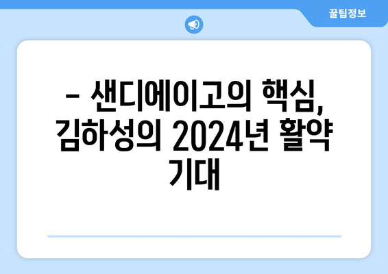 김하성, 2024년 메이저리그를 강타할 준비 완료