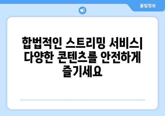 누누티비 대체 사이트 추천: 안전하고 법적인 옵션