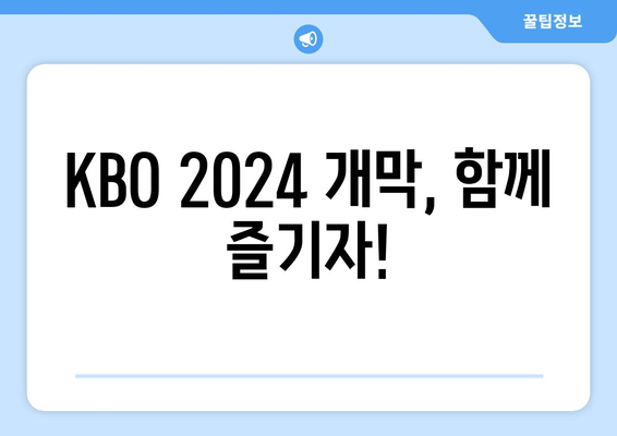 KBO2024 한국 프로야구 개막 일정 및 티켓 예매 방법 안내