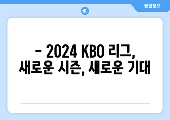 2024년 KBO 리그 개막 소식