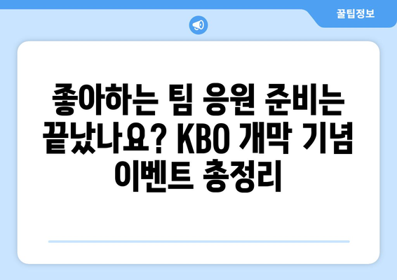 2024 KBO 개막 일정, 예약 및 중계 안내