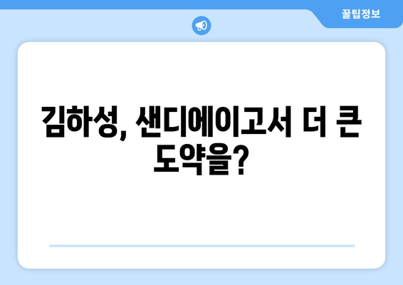 김하성이 샌디에이고에 남을 확률은?