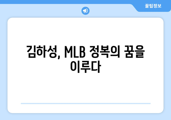 김하성, MLB 최우수 신인 선수 상 수상으로 한국 야구 역사에 새 장 열기