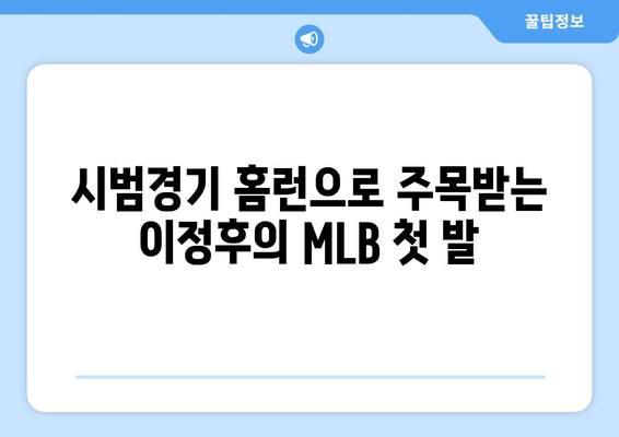 이정후의 2024년 MLB 시범경기에서 미래를 보여준 홈런