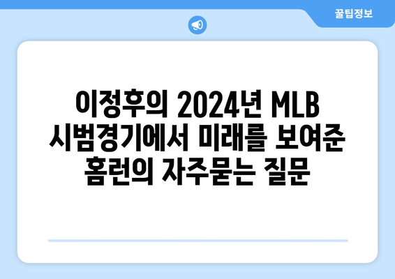 이정후의 2024년 MLB 시범경기에서 미래를 보여준 홈런