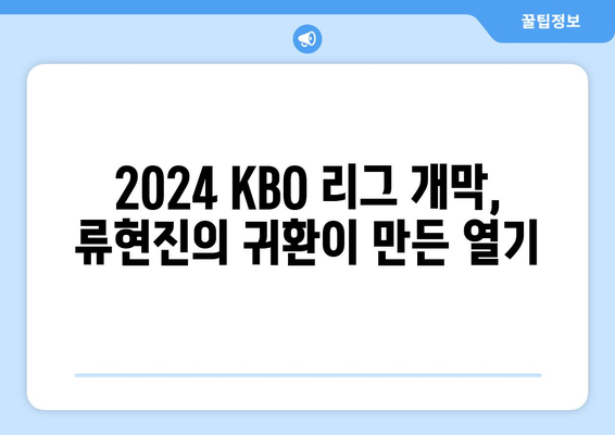 한화 류현진 선발 경기: 2024년 KBO 리그 개막 화제