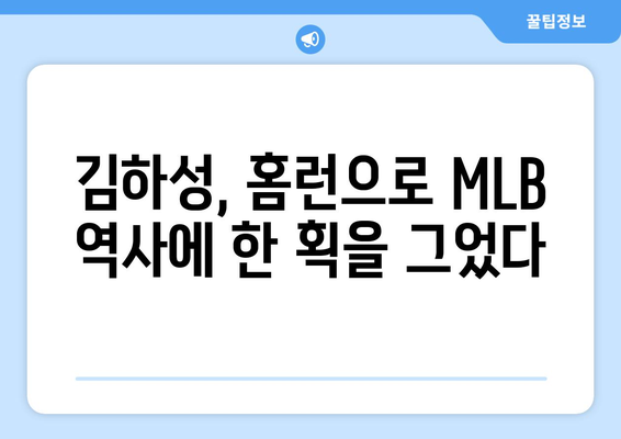 김하성의 홈런 타구가 MLB 팬들을 열광시키다