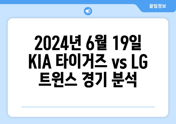 2024년 6월 19일 KIA 타이거즈 vs LG 트윈스 분석 및 예측