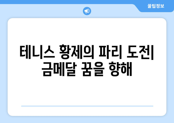 노박 조코비치, 파리 올림픽출전 예정