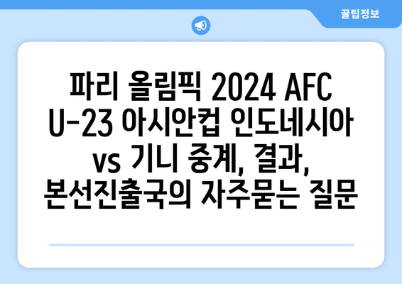 파리 올림픽 2024 AFC U-23 아시안컵 인도네시아 vs 기니 중계, 결과, 본선진출국