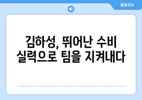 김하성, 샌디에이고의 수비 커스토디언, 뛰어난 플레이로 팀을 보호해