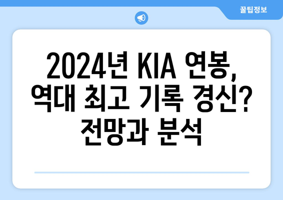 2024년 KIA 타이거즈의 놀라운 연봉