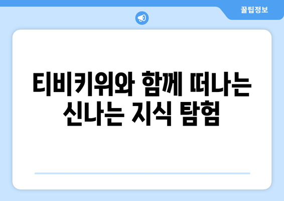 놀면서 배우는 티비키위로 키즈들의 지식창 확장