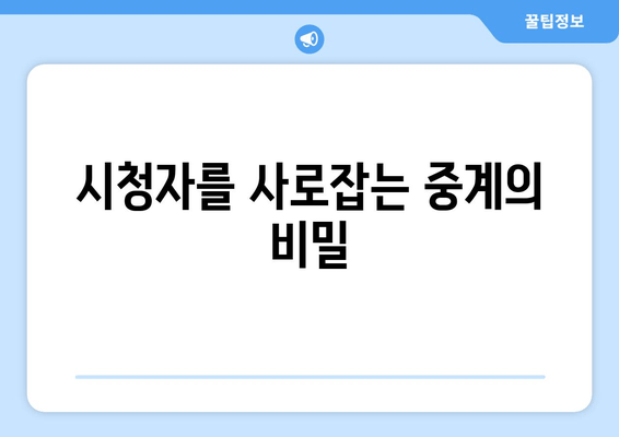 중계를 만드는 기술