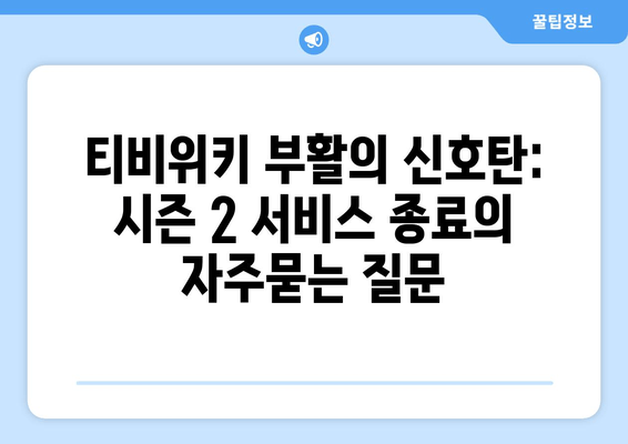 티비위키 부활의 신호탄: 시즌 2 서비스 종료