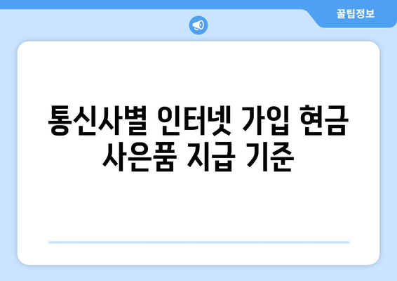 kt, sk, lg 인터넷 가입 시 현금 사은품 받기