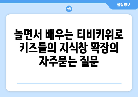 놀면서 배우는 티비키위로 키즈들의 지식창 확장