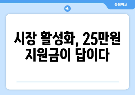 시장권 지원금 25만원으로 지역 상인 지원