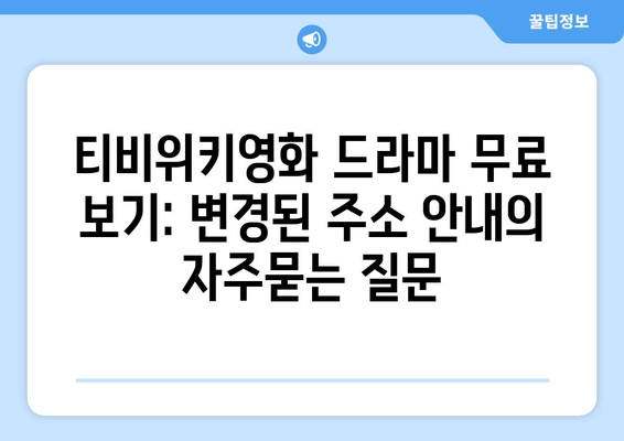 티비위키영화 드라마 무료 보기: 변경된 주소 안내