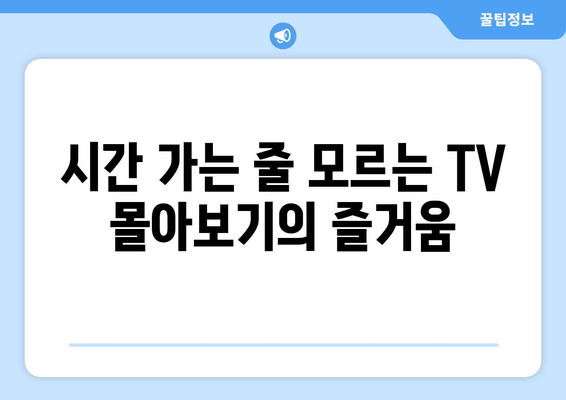 삼성 TV플러스에서 다양한 드라마, 예능, TV 몰아보기