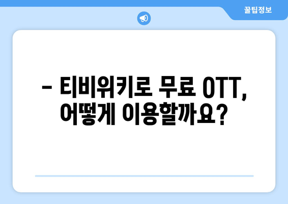 티비위키를 통한 무료 OTT 시청 가이드 (윈도우, 맥북, 모바일)