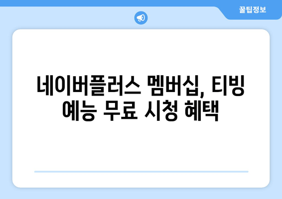 네이버플러스 멤버십으로 티빙 예능 무료 시청