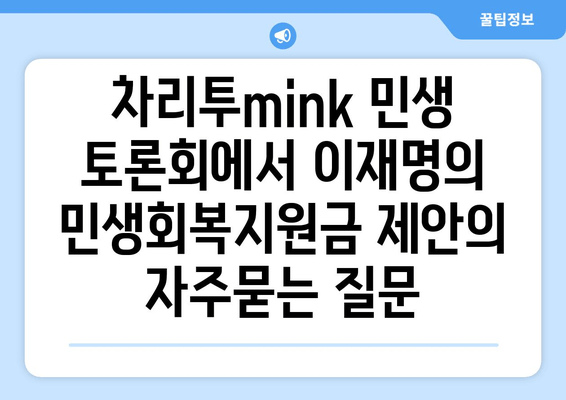 차리투mink 민생 토론회에서 이재명의 민생회복지원금 제안