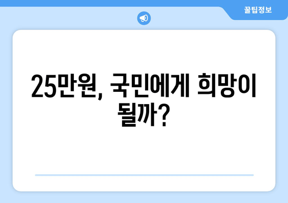 1인당 25만원 지급: 국민 구원의 희망인가 가계 부채의 증가인가?