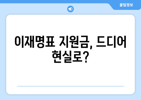 이재명의 25만원 지원금 법안, 국회 통과