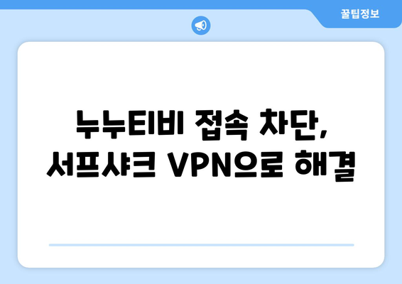 VPN 서프샤크로 누누티비에 접속하고 OTT 콘텐츠를 즐기는 방법