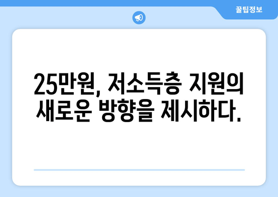 저소득층 지원의 과감한 시도: 25만원 지원금의 찬반 논쟁