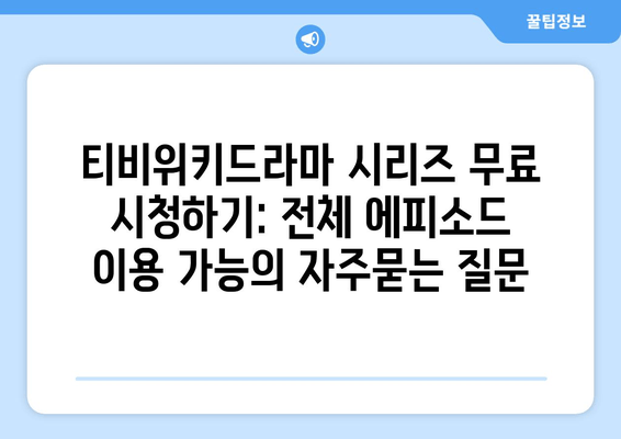 티비위키드라마 시리즈 무료 시청하기: 전체 에피소드 이용 가능