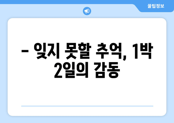 1박 2일의 연정훈과 나인우, 감동적인 작별: 돌발 상황 속 마지막 기회