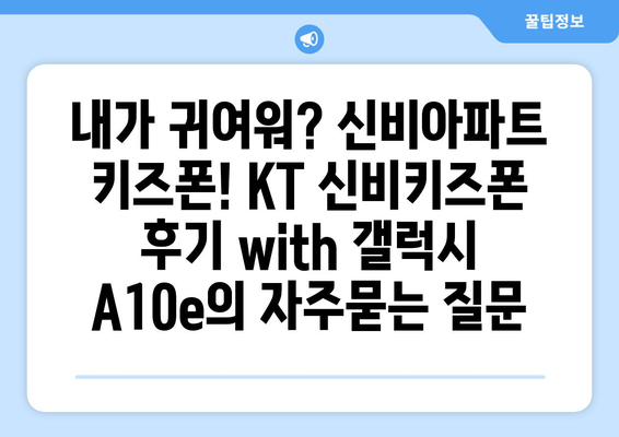 내가 귀여워? 신비아파트 키즈폰! KT 신비키즈폰 후기 with 갤럭시 A10e