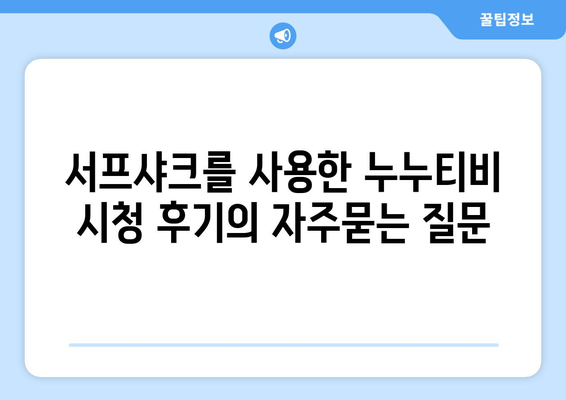 서프샤크를 사용한 누누티비 시청 후기