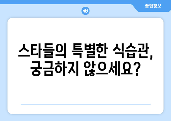 스타들의 한 끼 식사에는 무엇이?