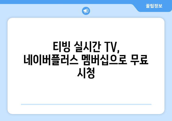 티빙 한달 무료 이용하기 - 네이버플러스 멤버십으로 실시간 TV 즐기기