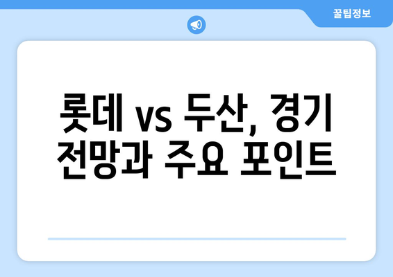 롯데 vs 두산 경기 방송: KBS 스포츠 야구 분석