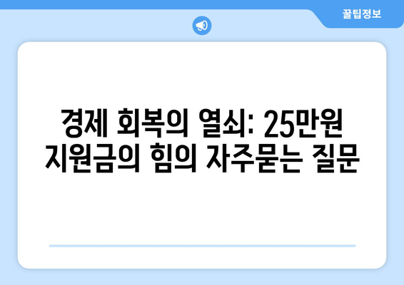 경제 회복의 열쇠: 25만원 지원금의 힘