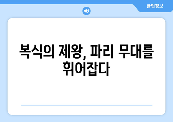 서승재, 파리 올림픽에서 복식 더블 골드 도전