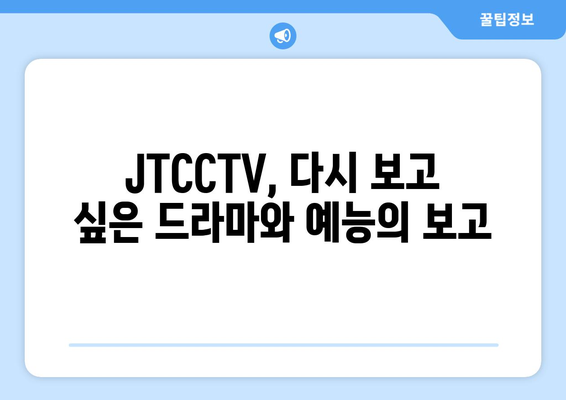 JTCCTV에서 다시 만나는 드라마와 예능