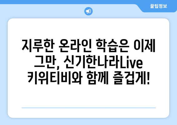 신기한나라Live 키위티비로 온라인 학습을 재미있게