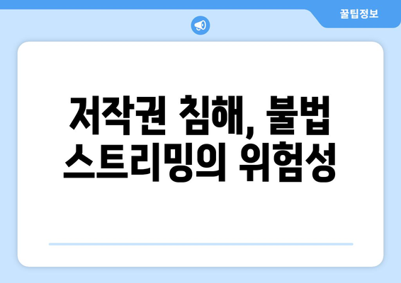 "제2 누누티비" 여전히 번창, 불법 스트리밍에 경고음