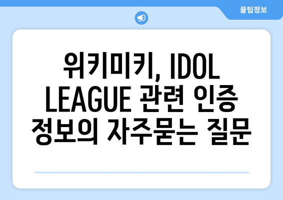 위키미키, IDOL LEAGUE 관련 인증 정보