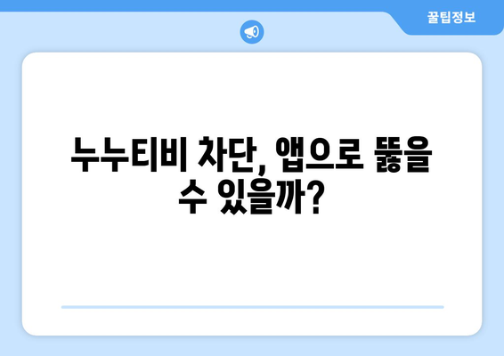 정부 차단을 피하는 누누티비용 앱: 가능할까?