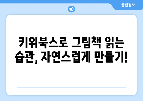 다양한 구성으로 아이들의 그림책 실력 향상, 키위북스