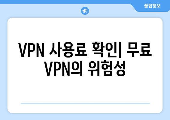 누누티비 대체 VPN 우회 주소 이용 시 주의사항