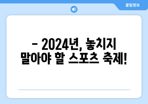 2024 주요 스포츠 일정 및 중계 안내